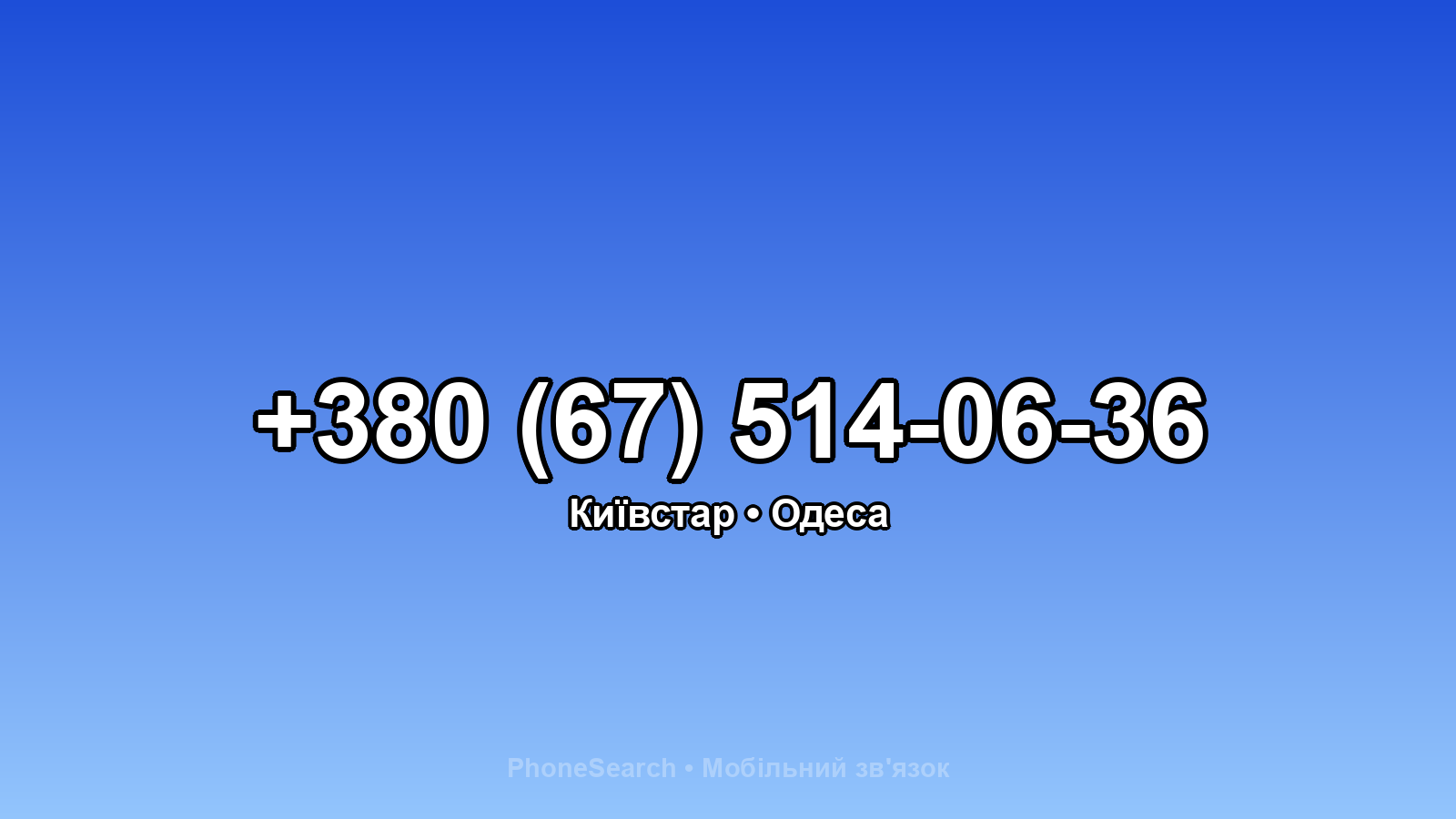 Номер +380 (67) 514-06-36 - вариант 1