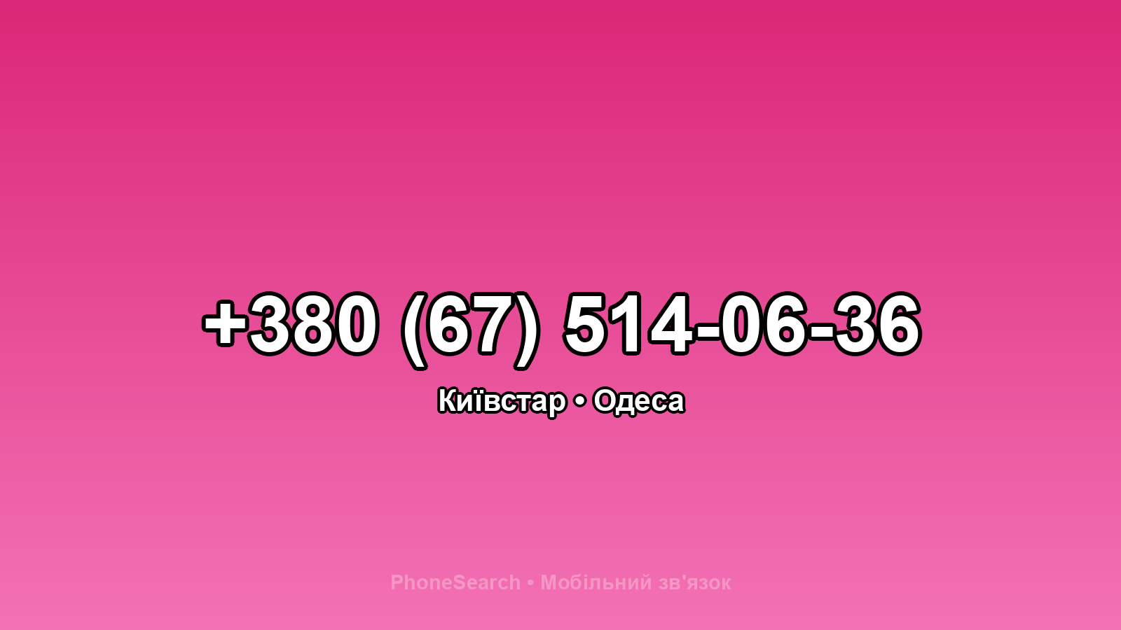 Номер +380 (67) 514-06-36 - вариант 2