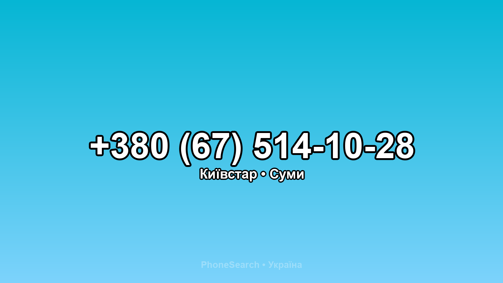 Номер +380 (67) 514-10-28 - вариант 1