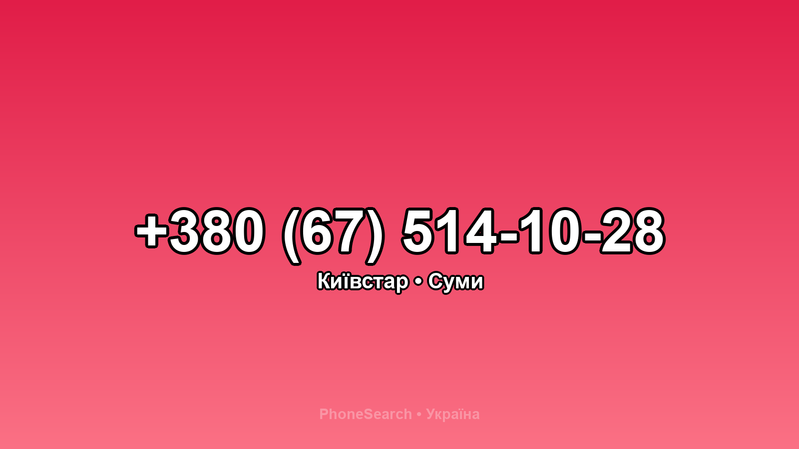 Номер +380 (67) 514-10-28 - вариант 2
