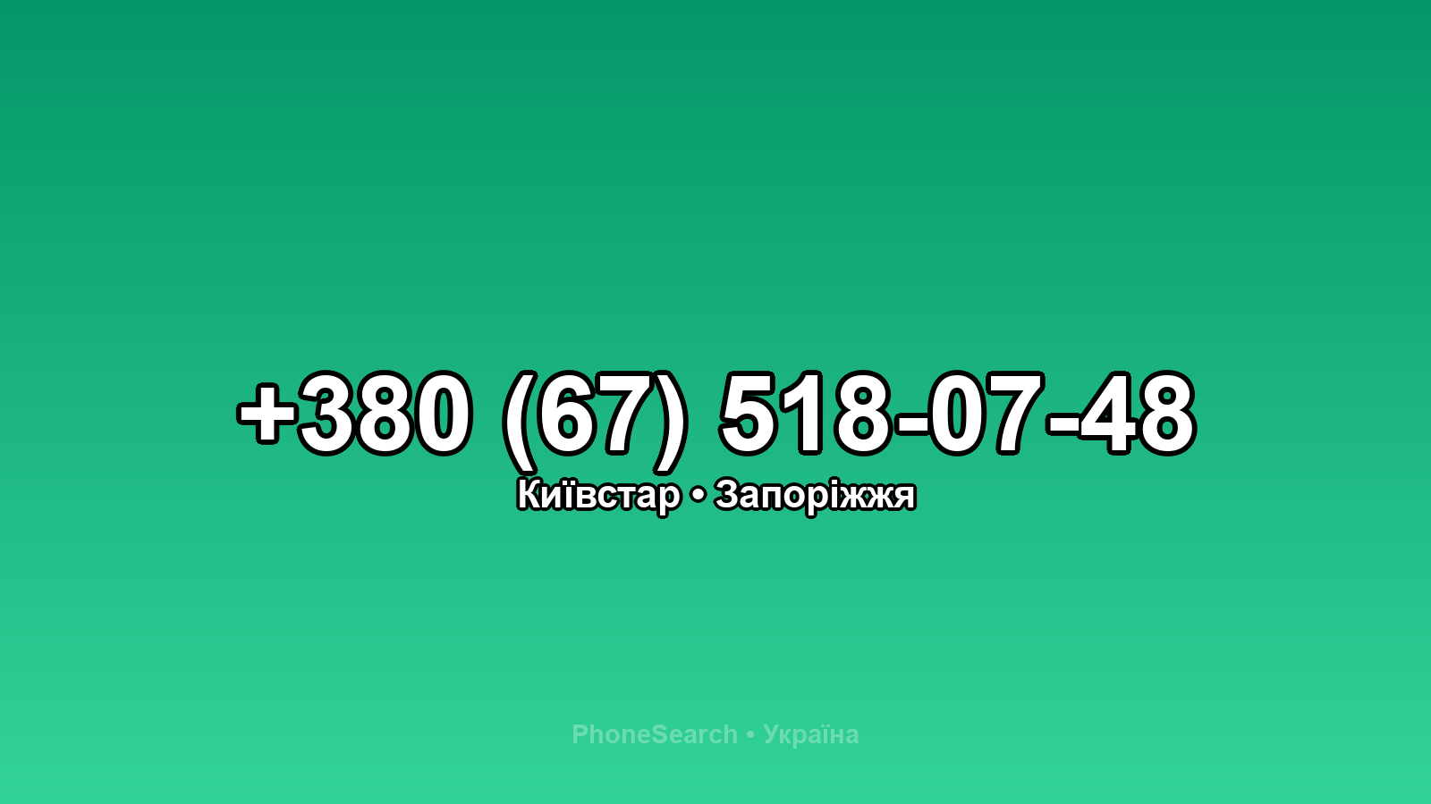 Номер +380 (67) 518-07-48 - вариант 1