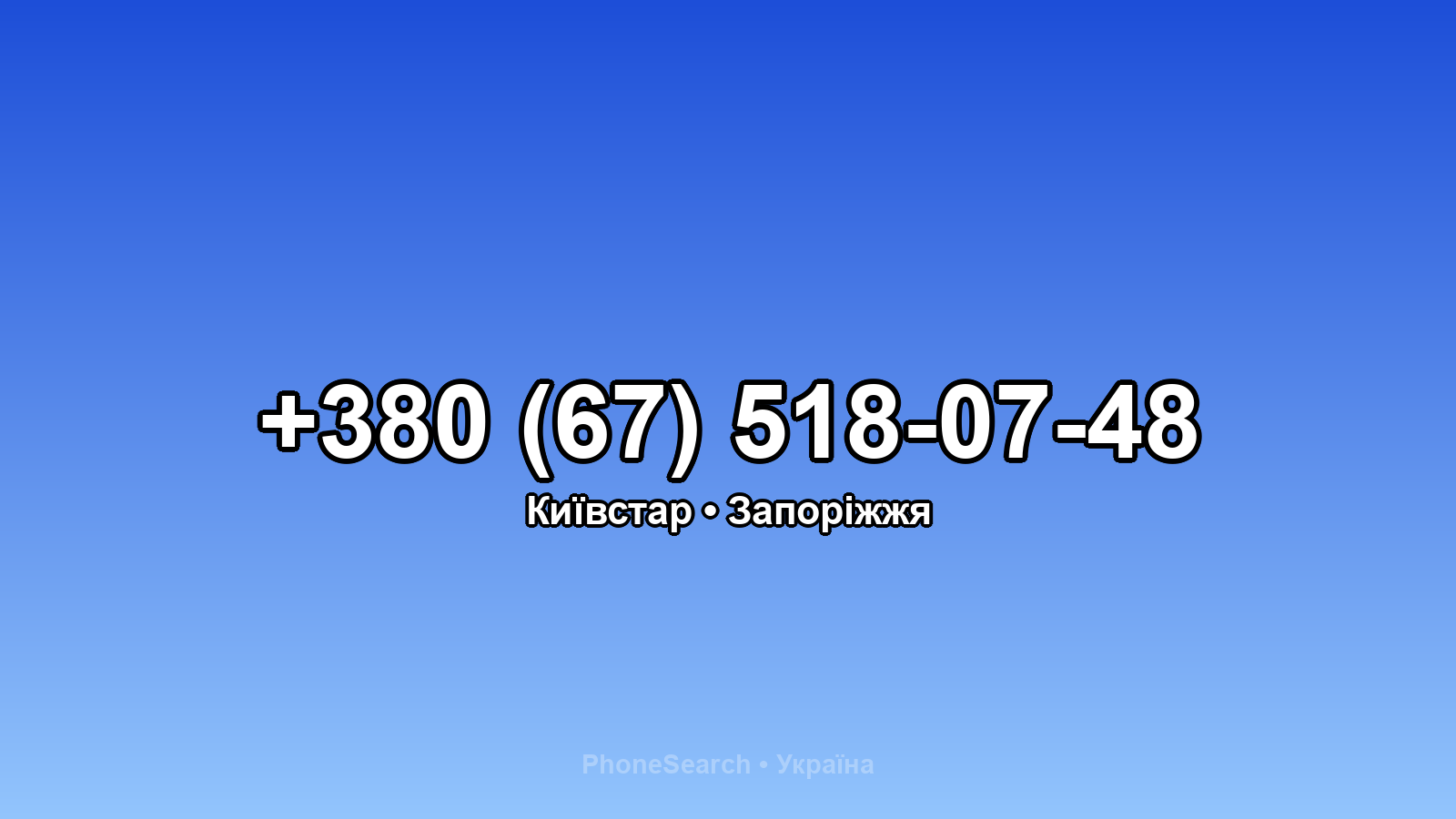 Номер +380 (67) 518-07-48 - вариант 2