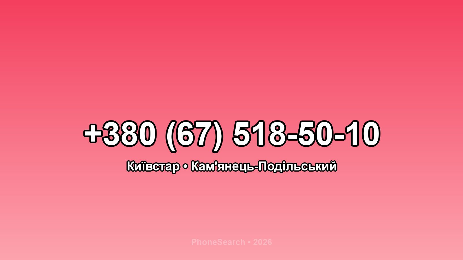 Номер +380 (67) 518-50-10 - вариант 2