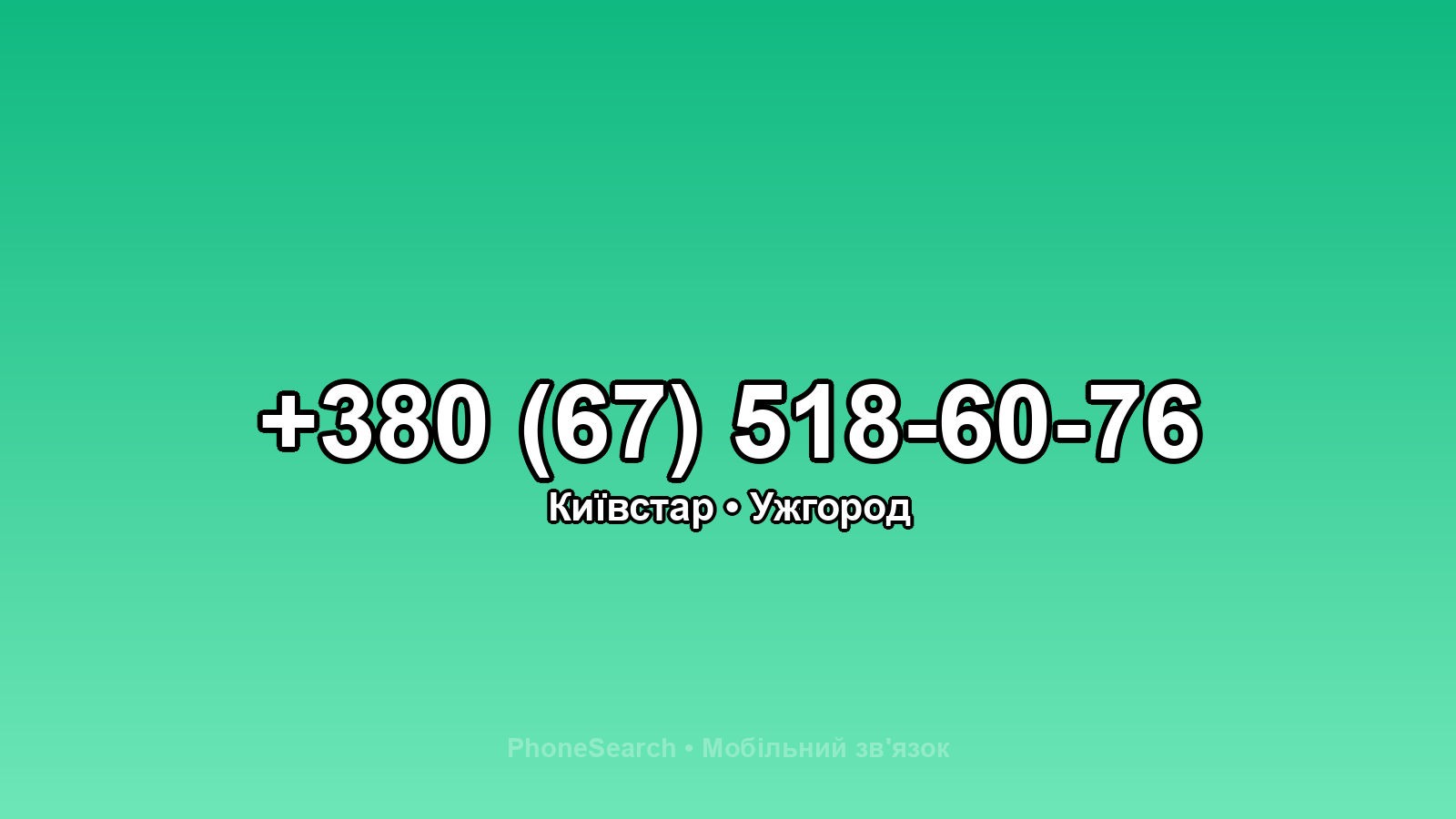 Номер +380 (67) 518-60-76 - вариант 2