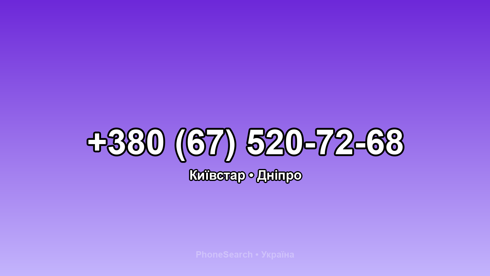 Номер +380 (67) 520-72-68 - вариант 2