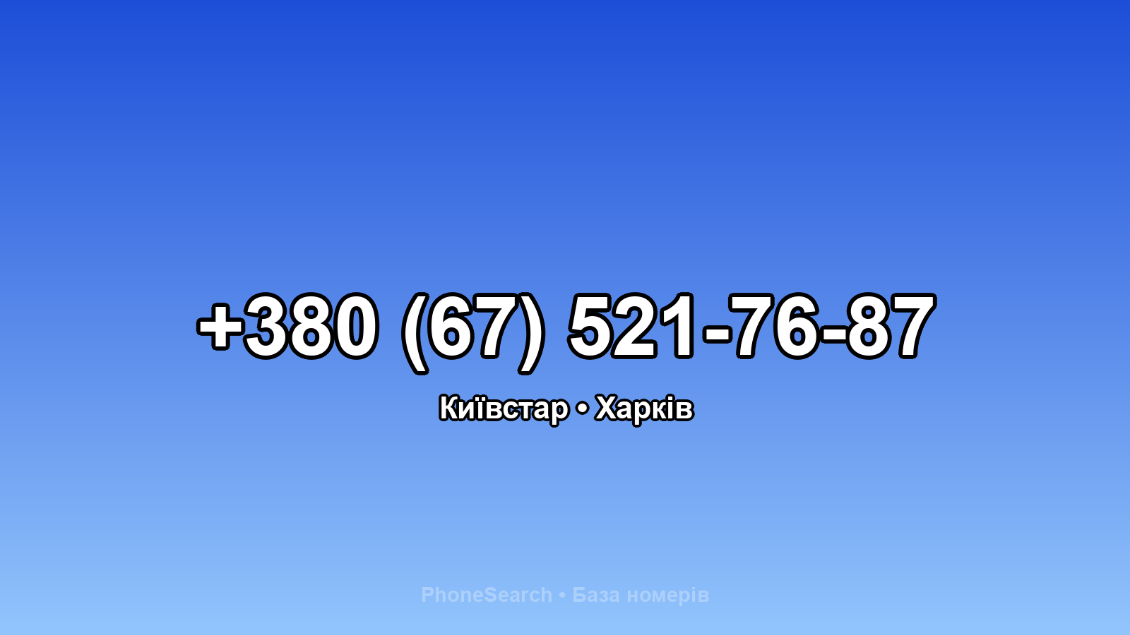 Номер +380 (67) 521-76-87 - вариант 1