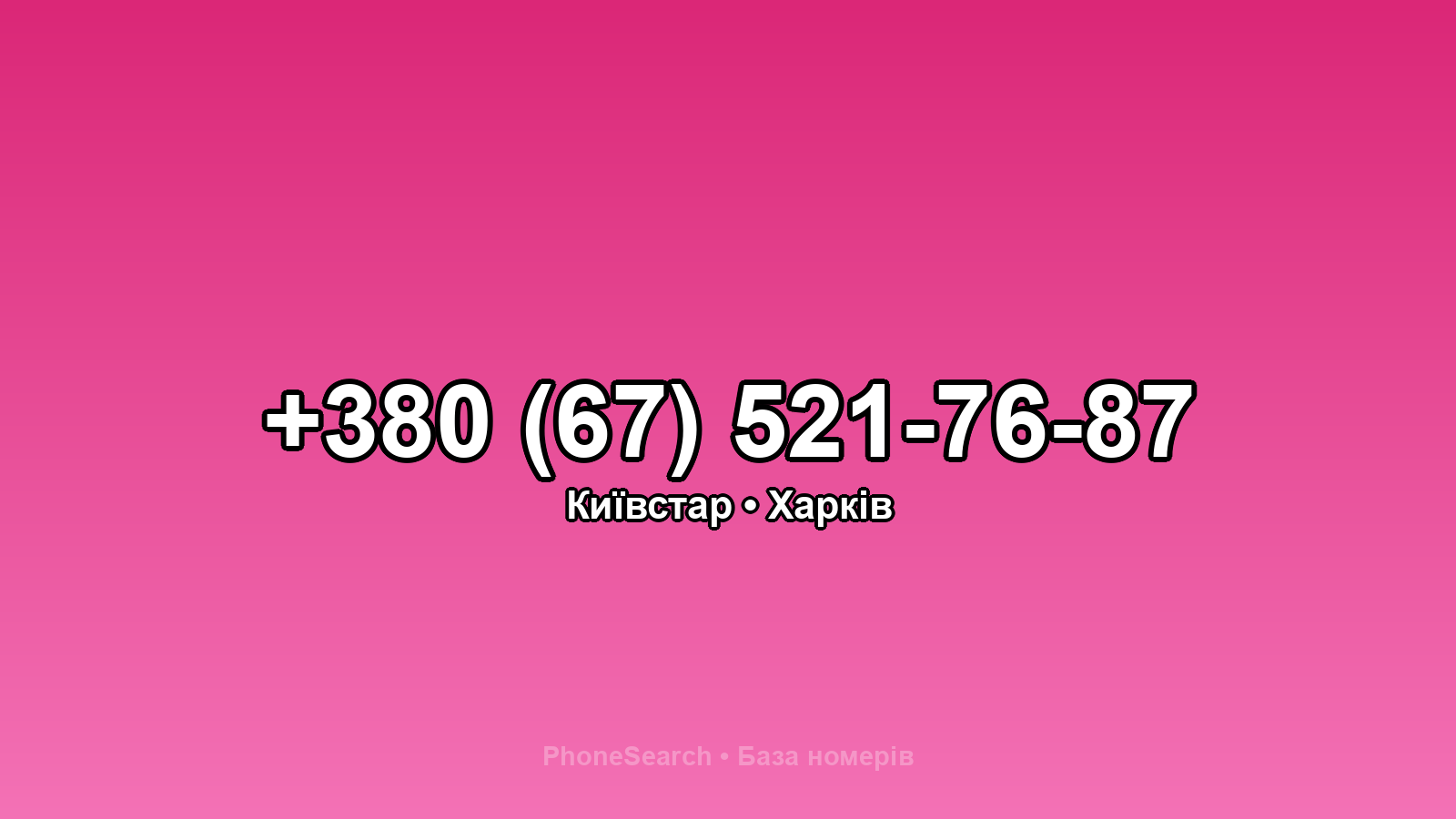 Номер +380 (67) 521-76-87 - вариант 2