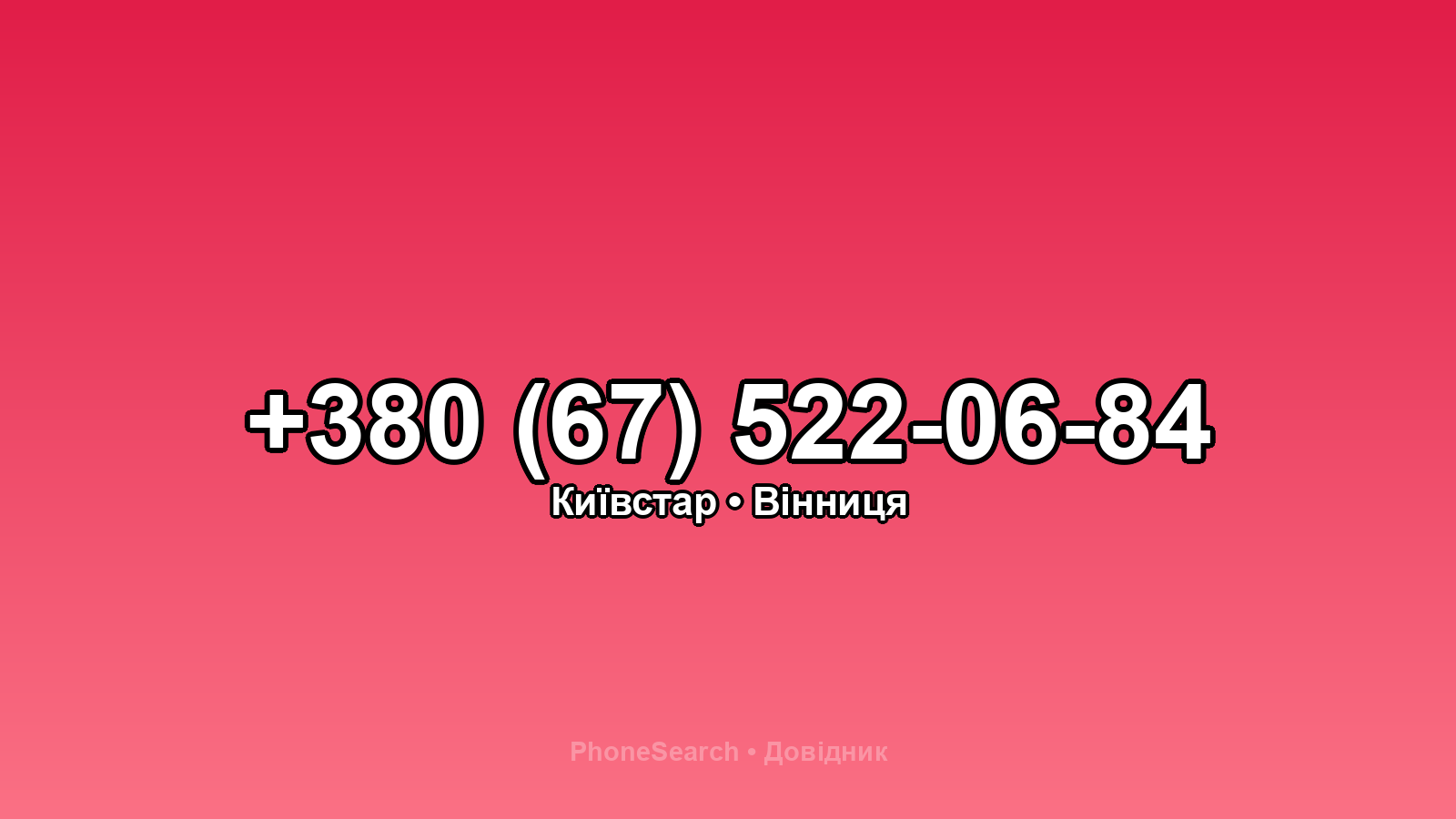 Номер +380 (67) 522-06-84 - вариант 1