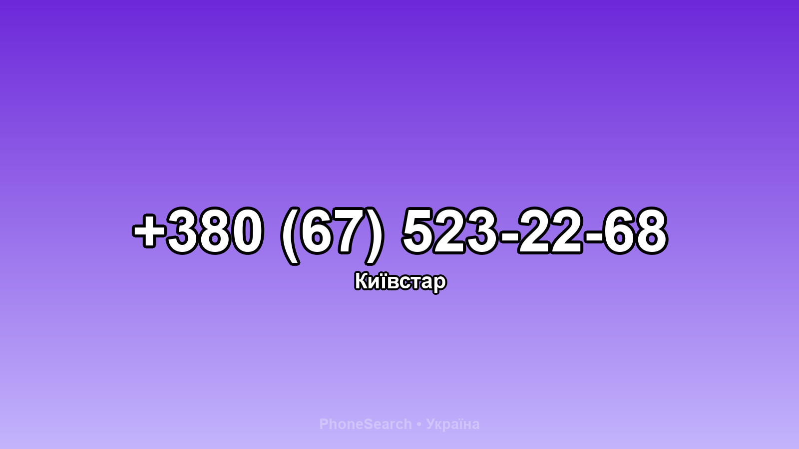 Номер +380 (67) 523-22-68 - вариант 2