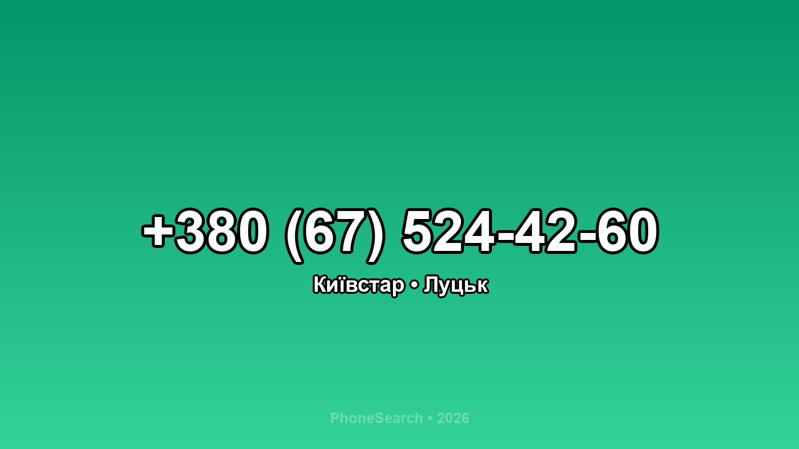 Номер +380 (67) 524-42-60 - вариант 2
