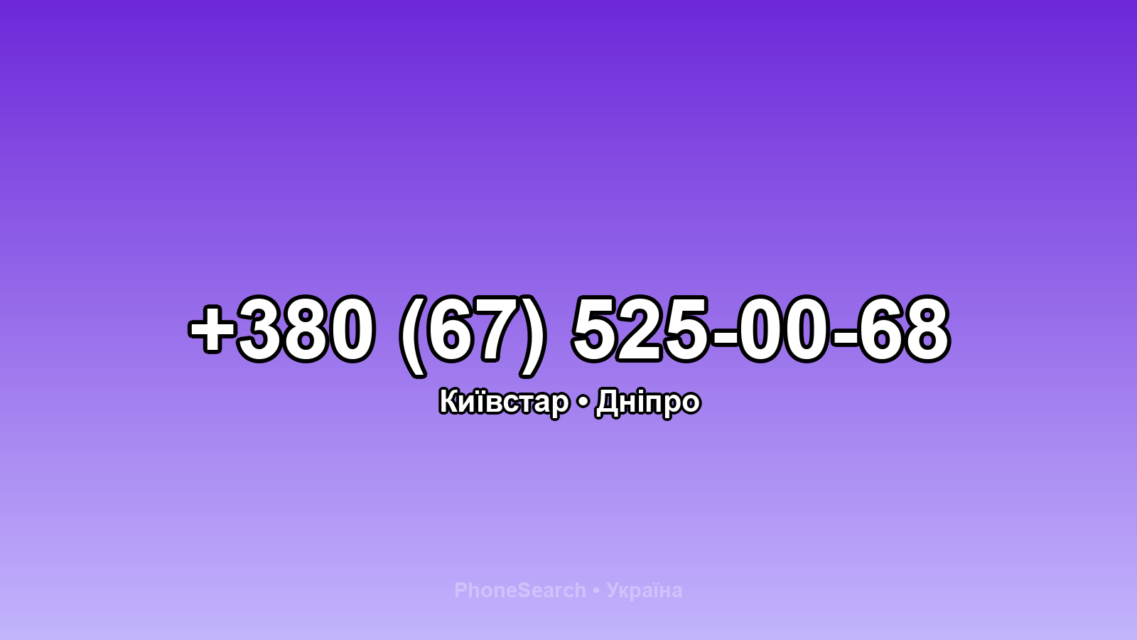 Номер +380 (67) 525-00-68 - вариант 2