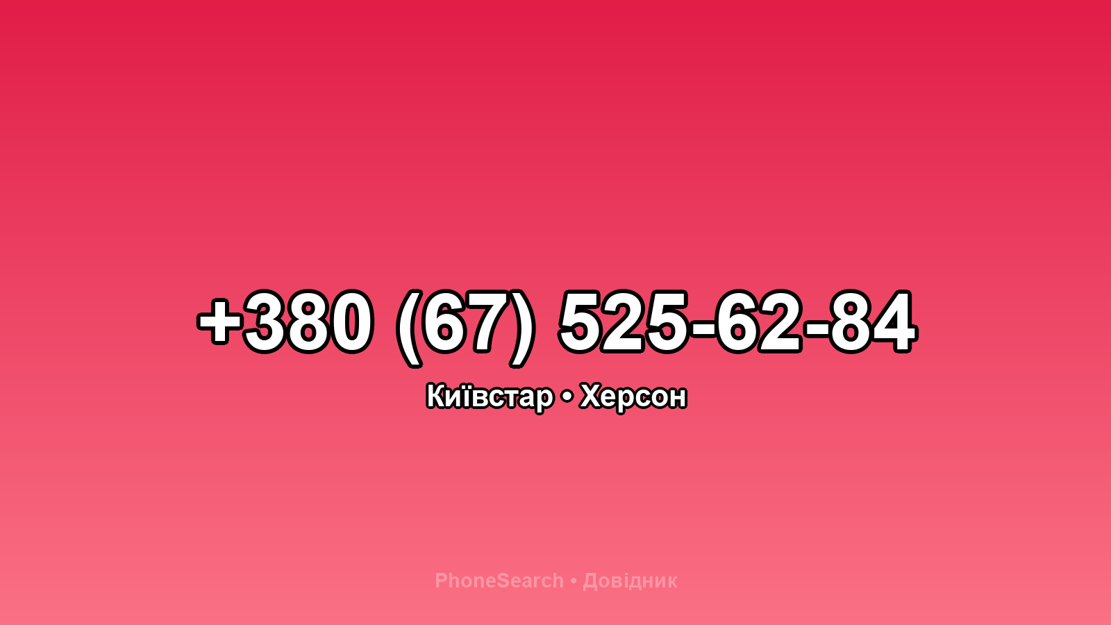 Номер +380 (67) 525-62-84 - вариант 1
