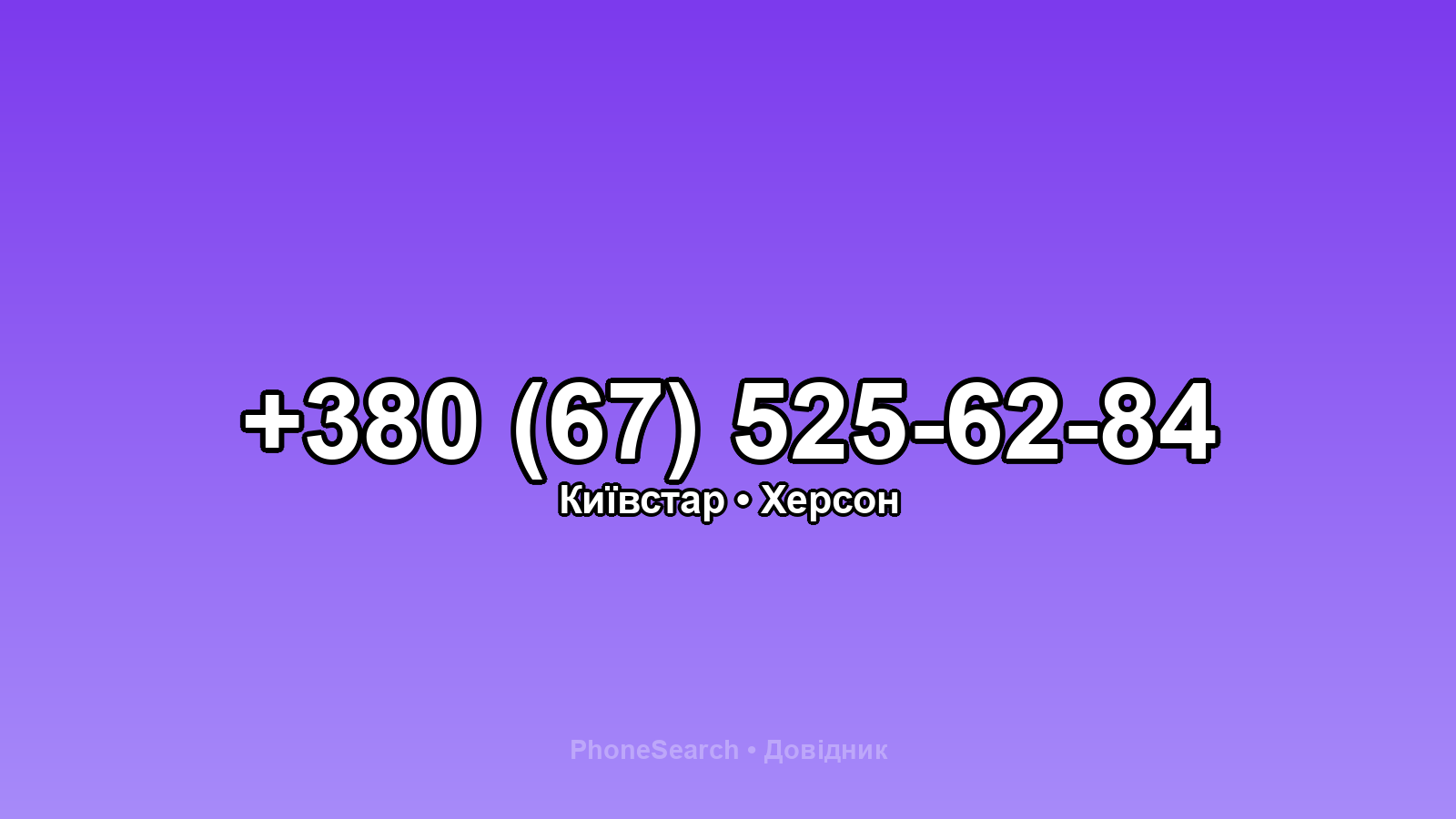 Номер +380 (67) 525-62-84 - вариант 2
