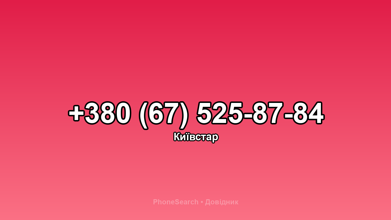 Номер +380 (67) 525-87-84 - вариант 1