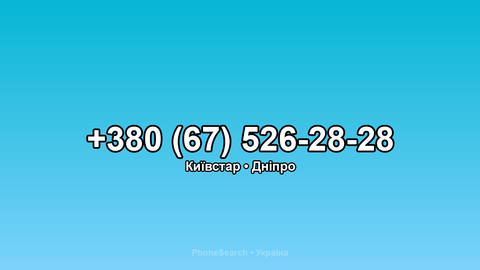 Номер +380 (67) 526-28-28 - вариант 1