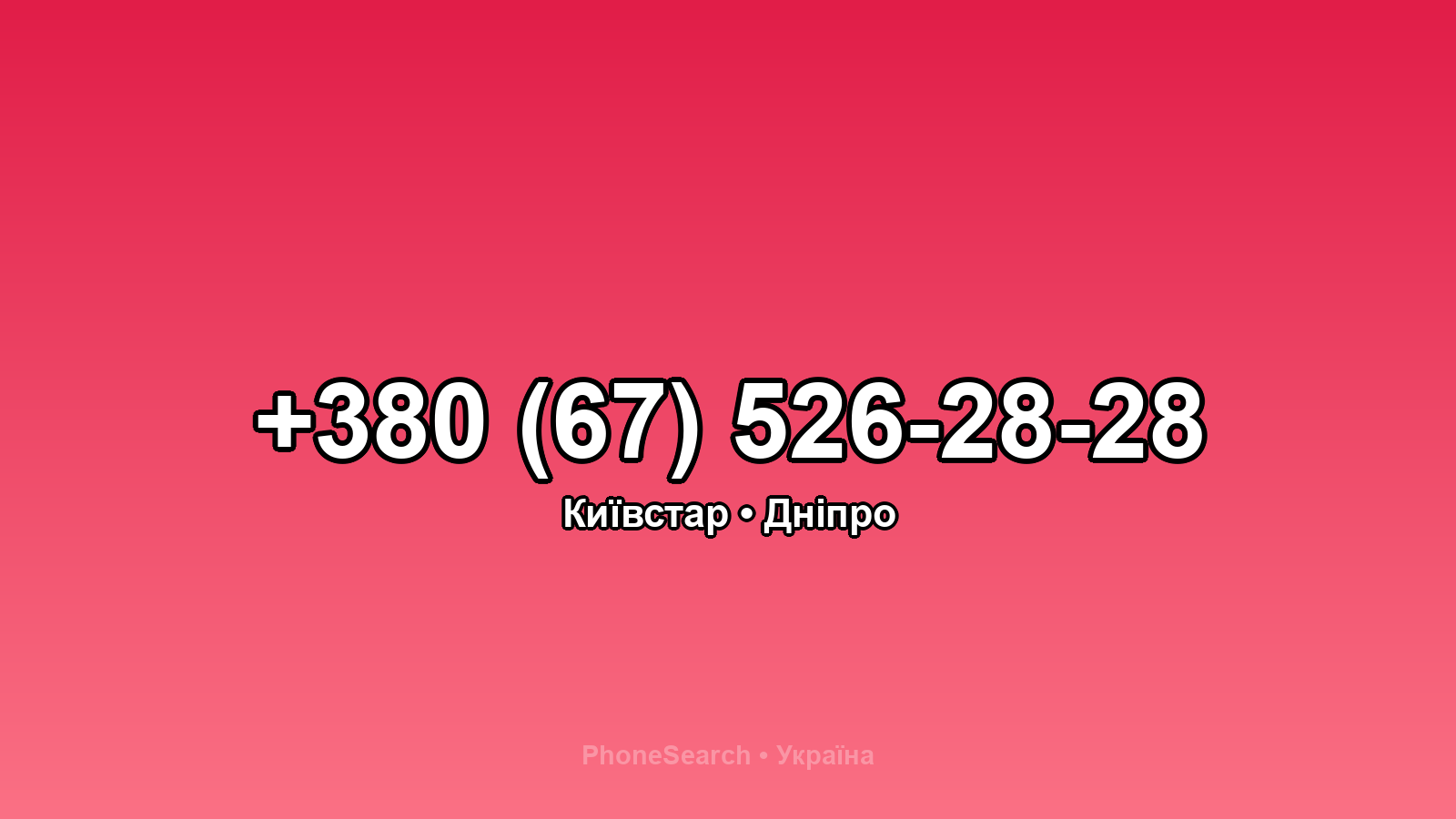 Номер +380 (67) 526-28-28 - вариант 2