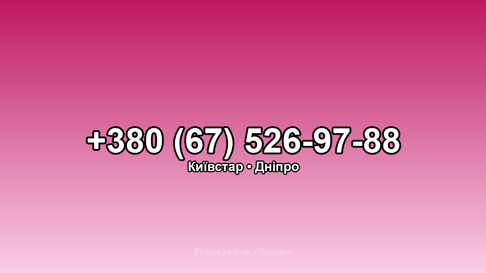 Номер +380 (67) 526-97-88 - вариант 2