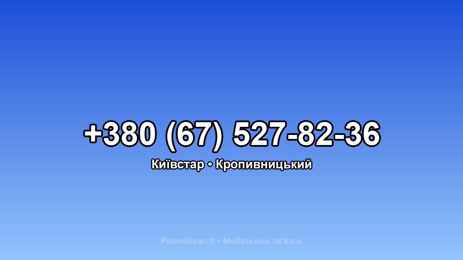 Номер +380 (67) 527-82-36 - вариант 1