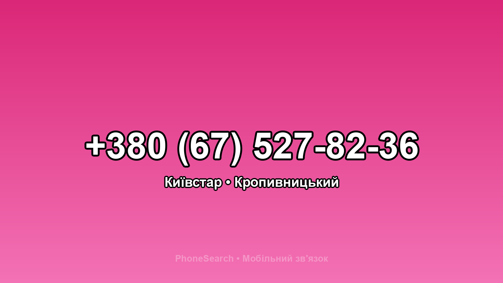 Номер +380 (67) 527-82-36 - вариант 2