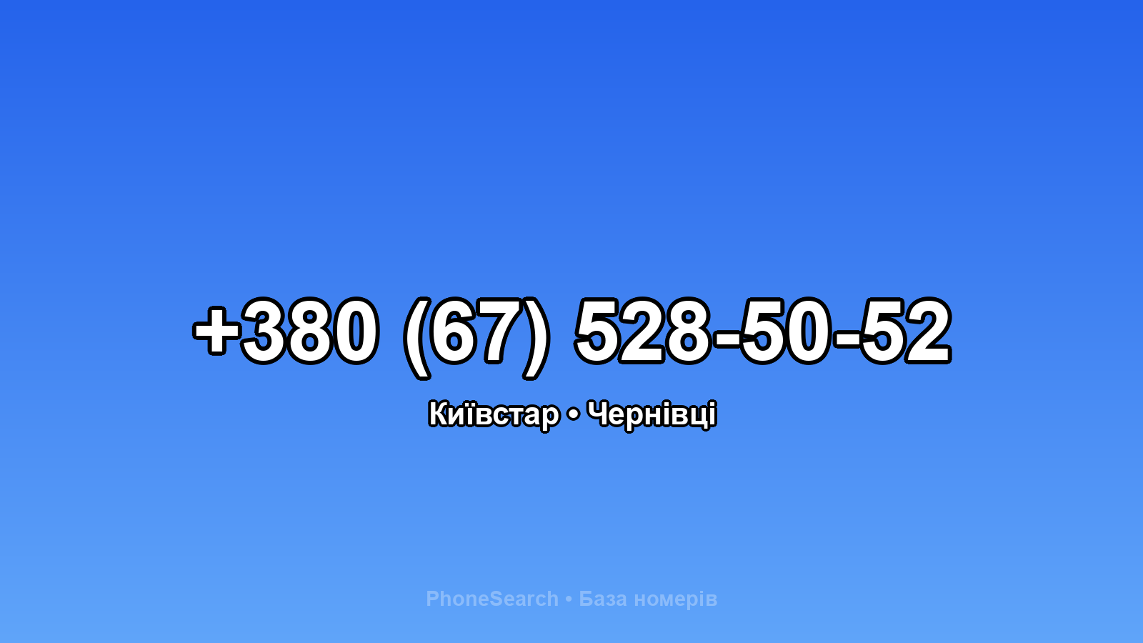 Номер +380 (67) 528-50-52 - вариант 1