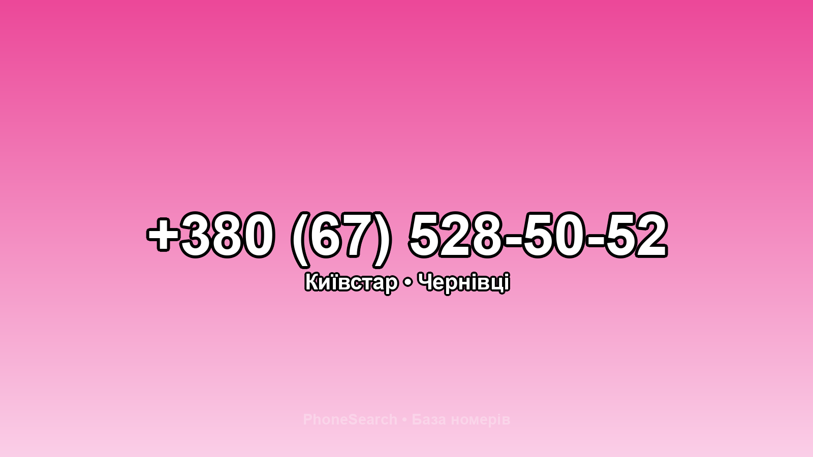 Номер +380 (67) 528-50-52 - вариант 2