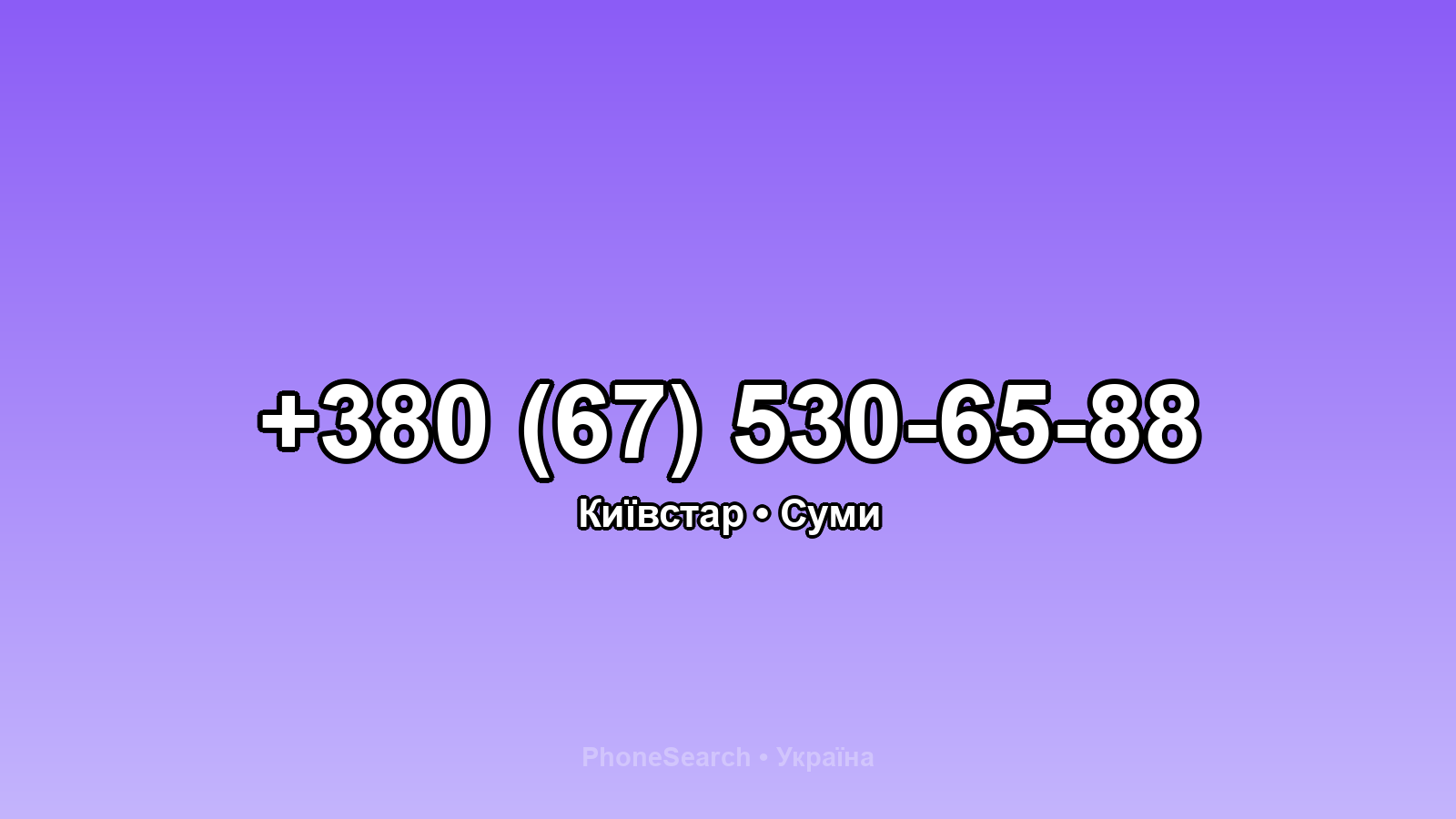 Номер +380 (67) 530-65-88 - вариант 1
