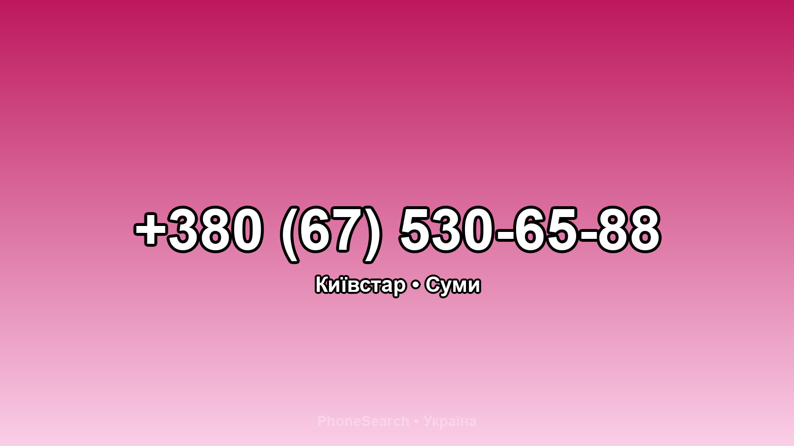 Номер +380 (67) 530-65-88 - вариант 2