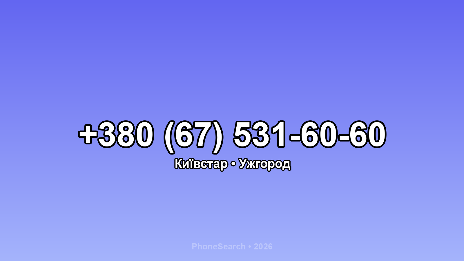 Номер +380 (67) 531-60-60 - вариант 1