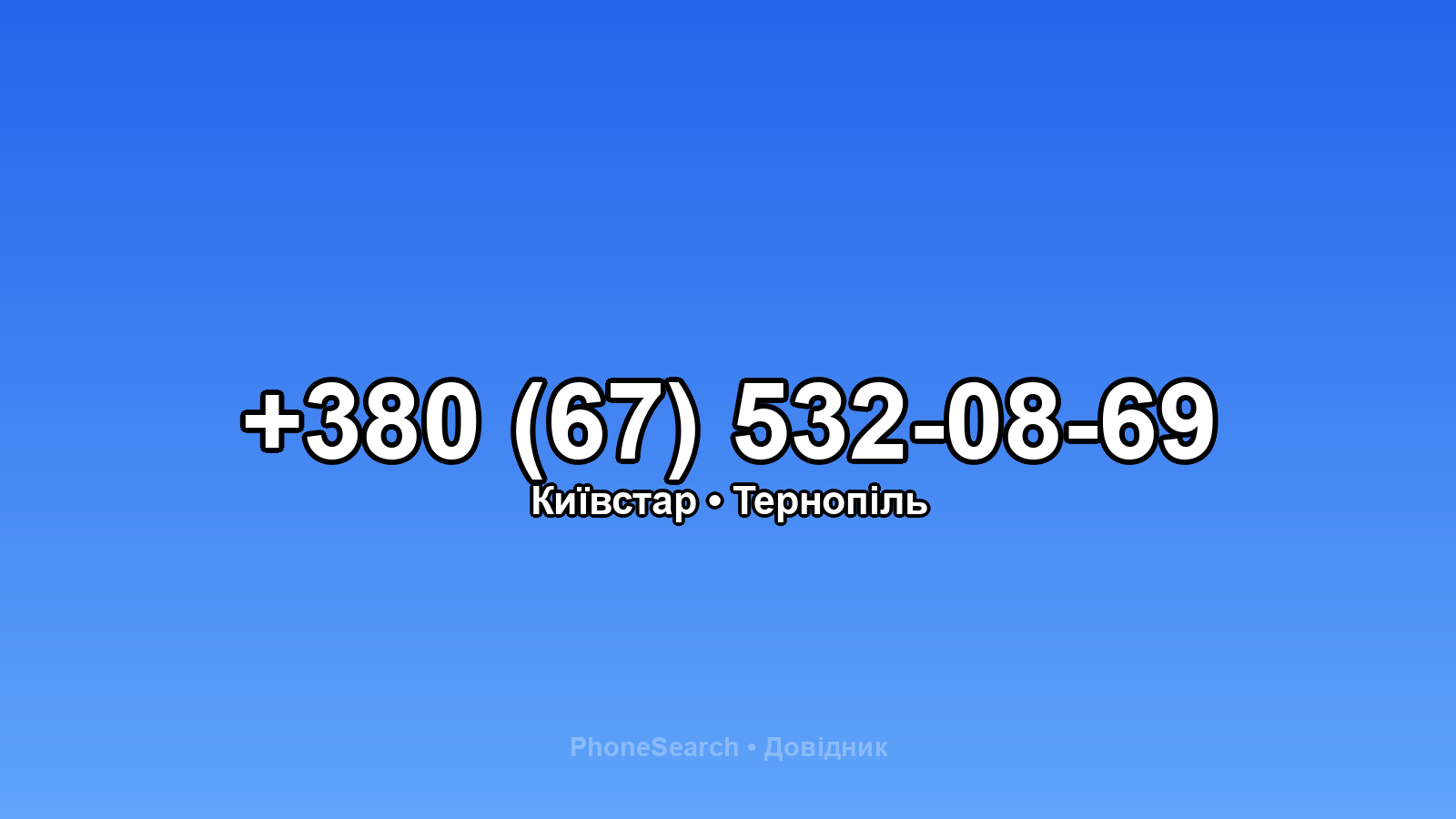 Номер +380 (67) 532-08-69 - вариант 1