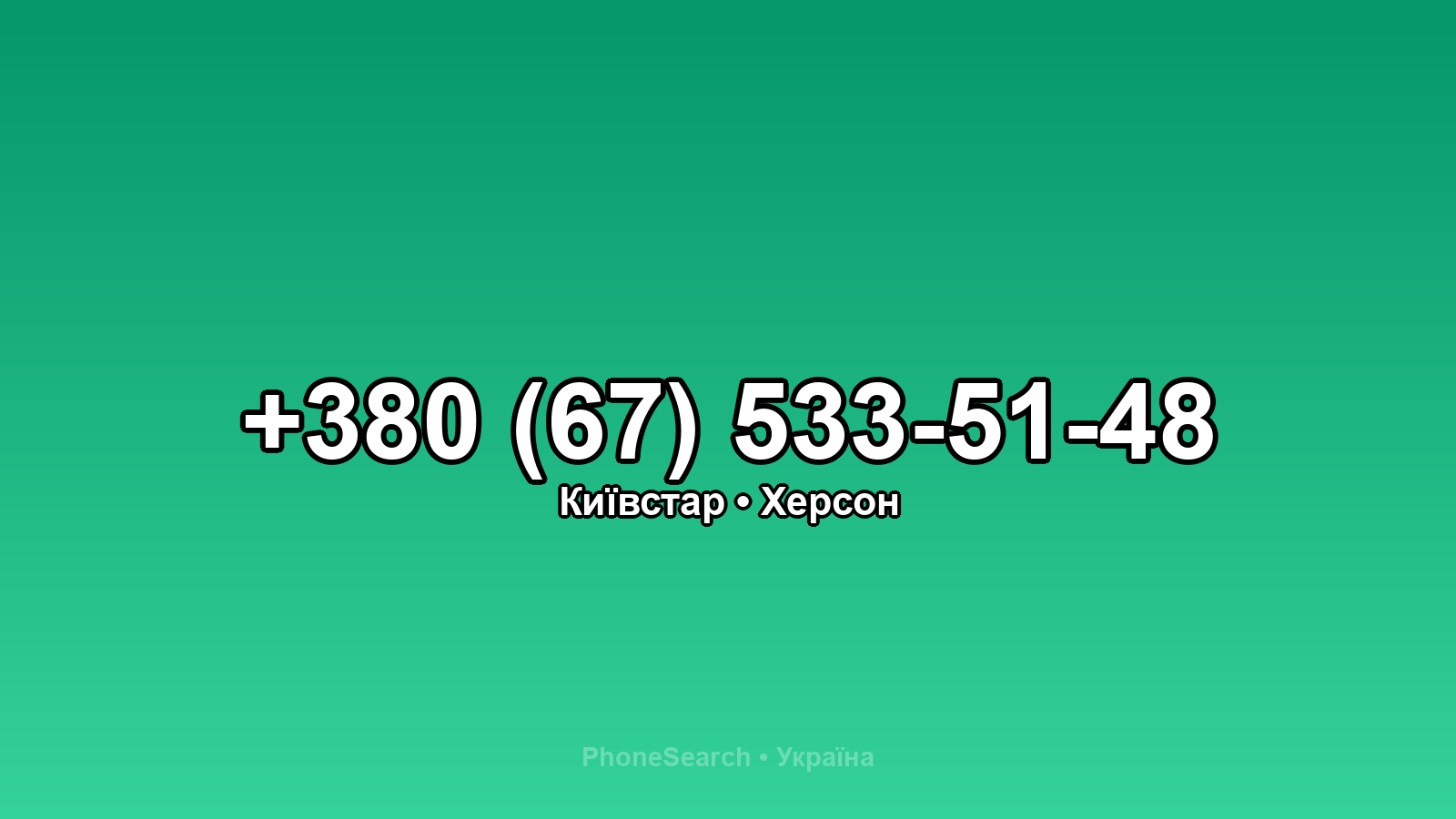 Номер +380 (67) 533-51-48 - вариант 1