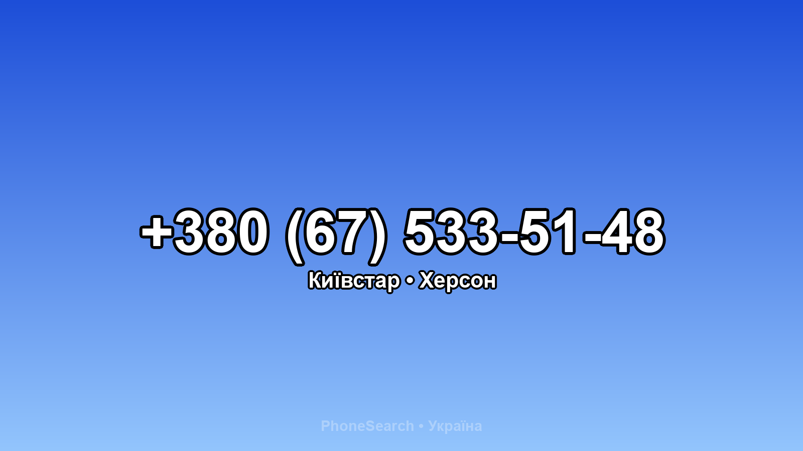 Номер +380 (67) 533-51-48 - вариант 2
