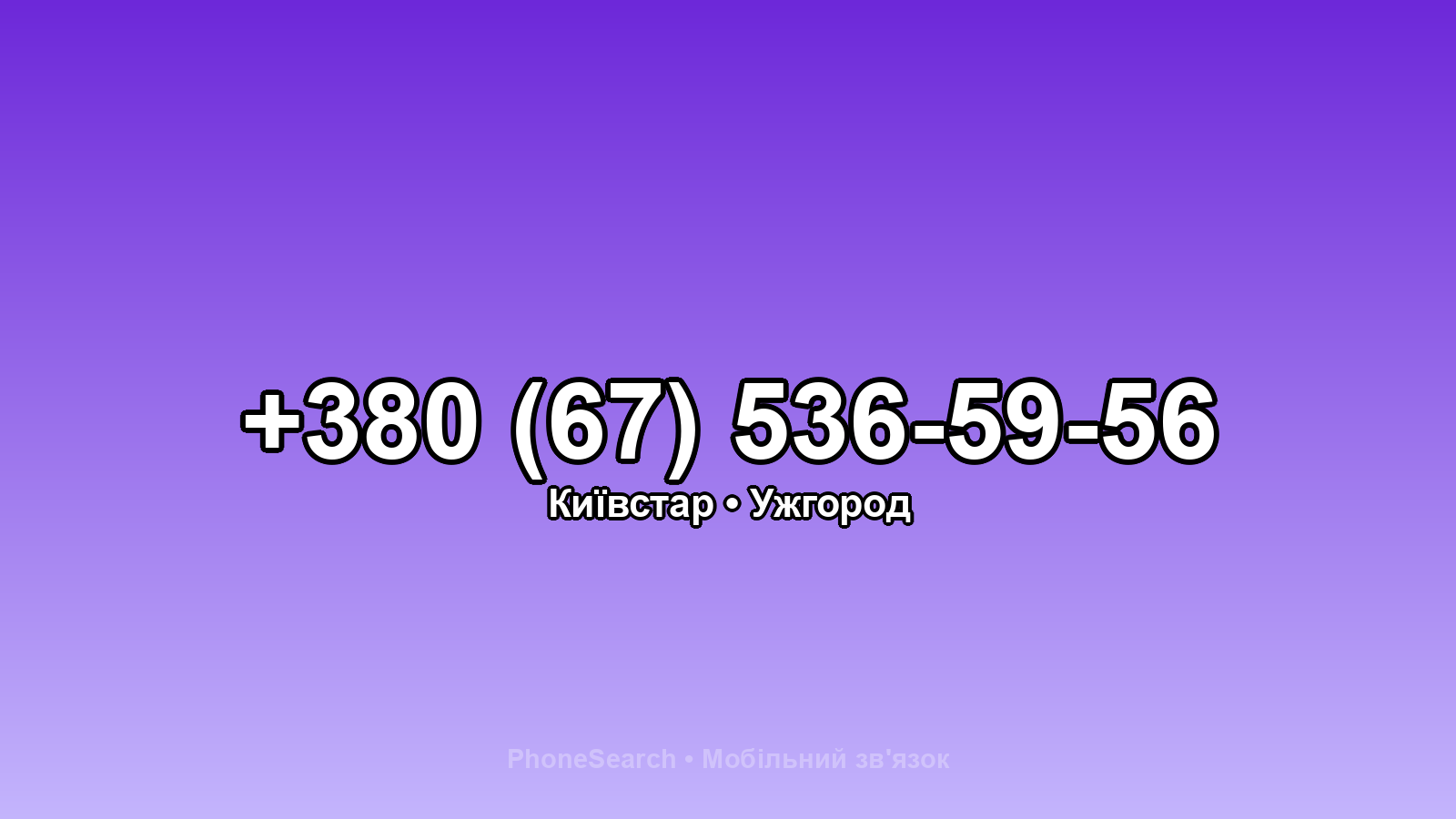 Номер +380 (67) 536-59-56 - вариант 1
