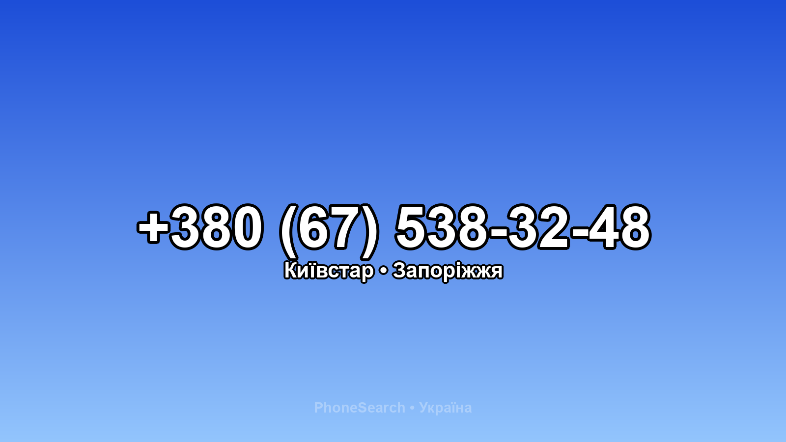 Номер +380 (67) 538-32-48 - вариант 2