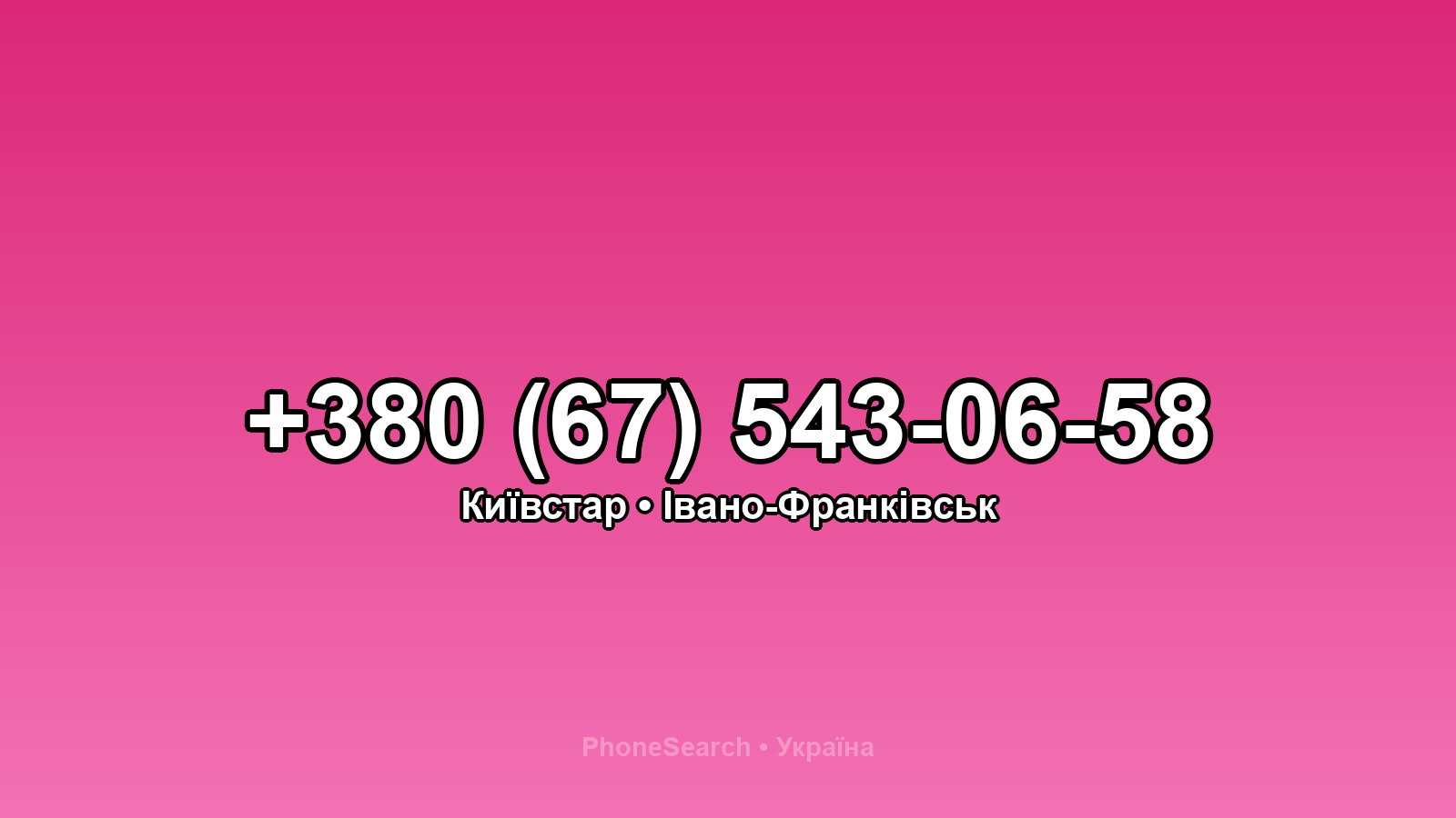 Номер +380 (67) 543-06-58 - вариант 1
