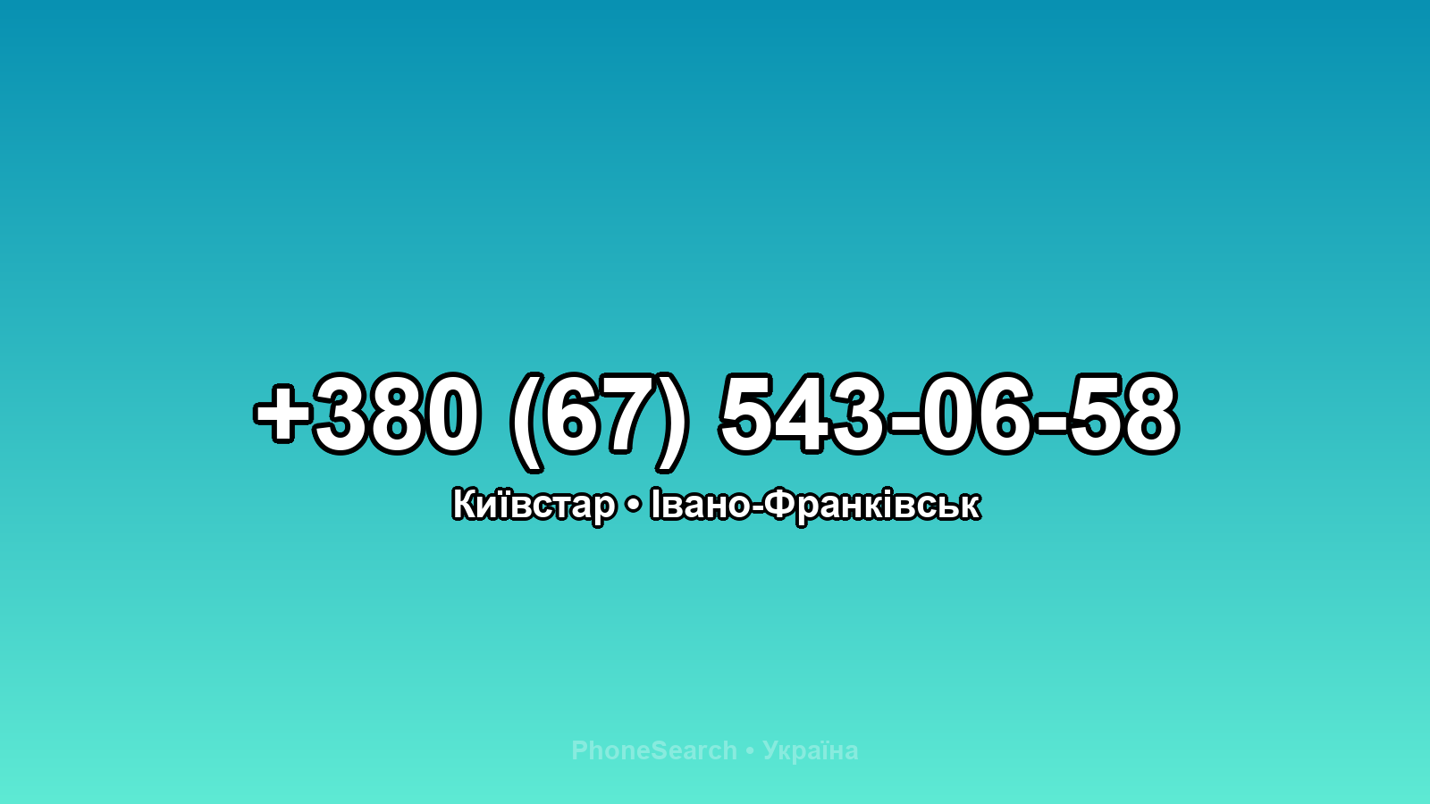 Номер +380 (67) 543-06-58 - вариант 2