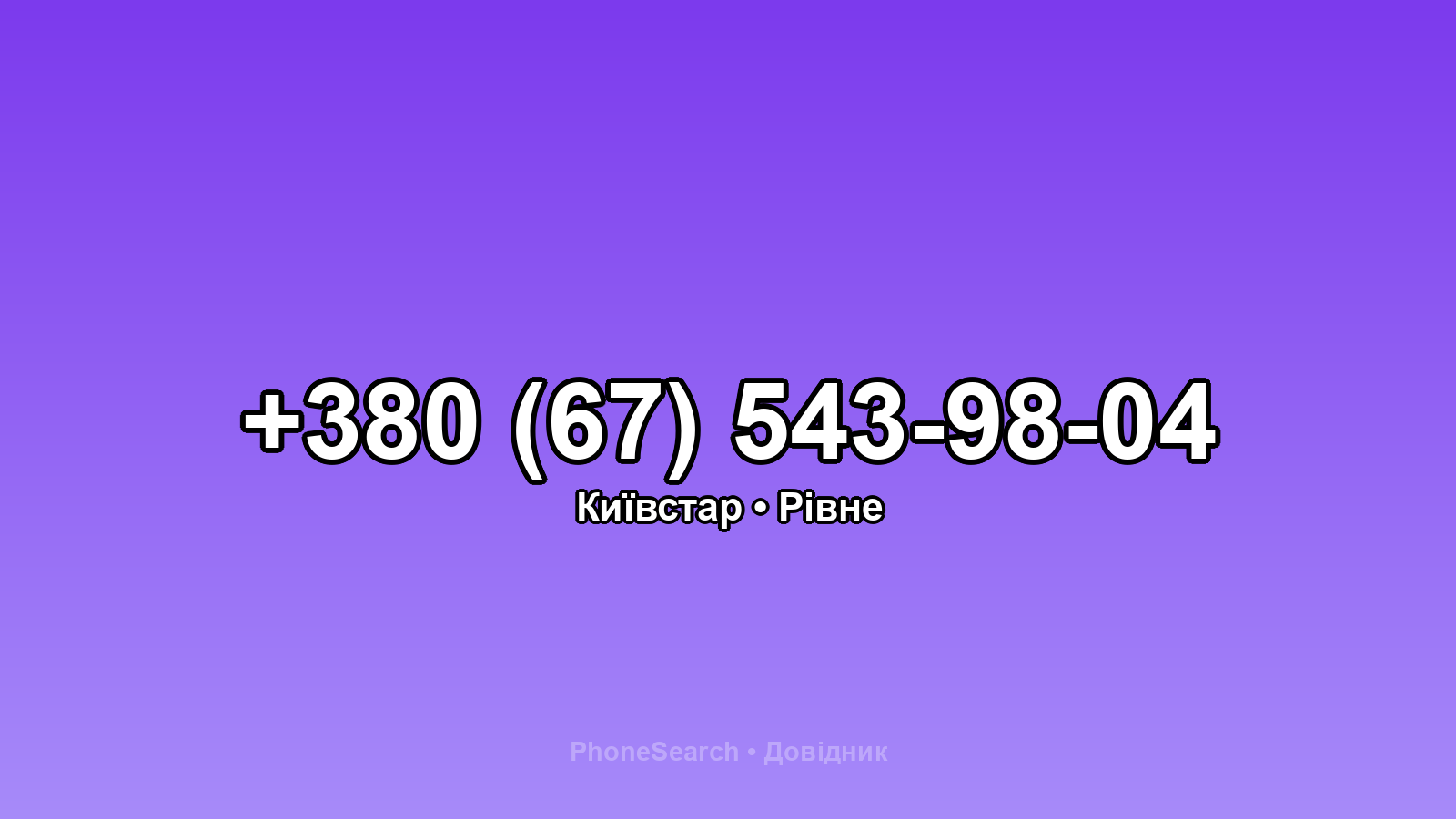 Номер +380 (67) 543-98-04 - вариант 1