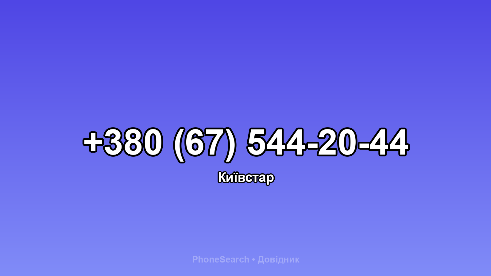 Номер +380 (67) 544-20-44 - вариант 1