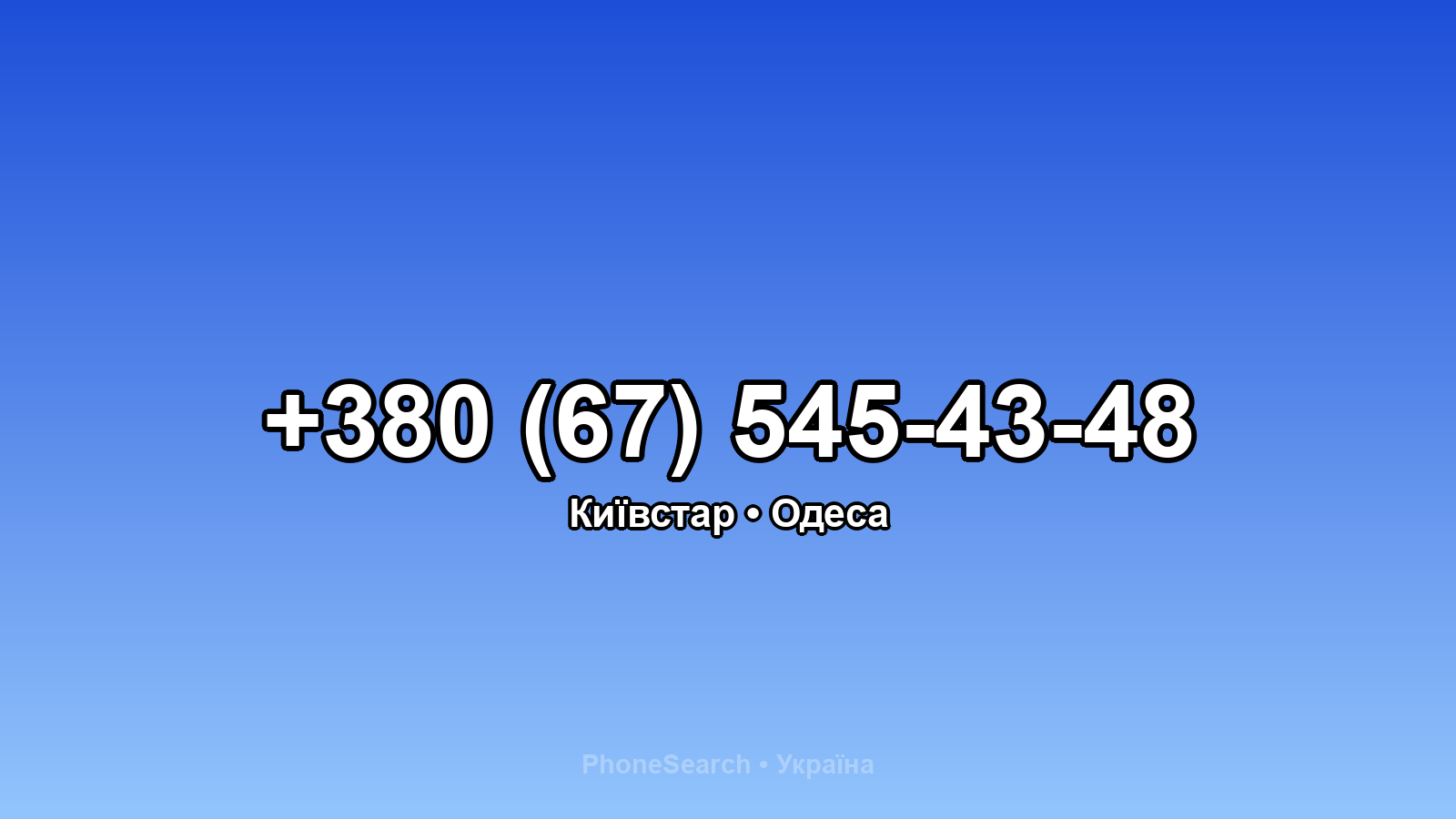 Номер +380 (67) 545-43-48 - вариант 2