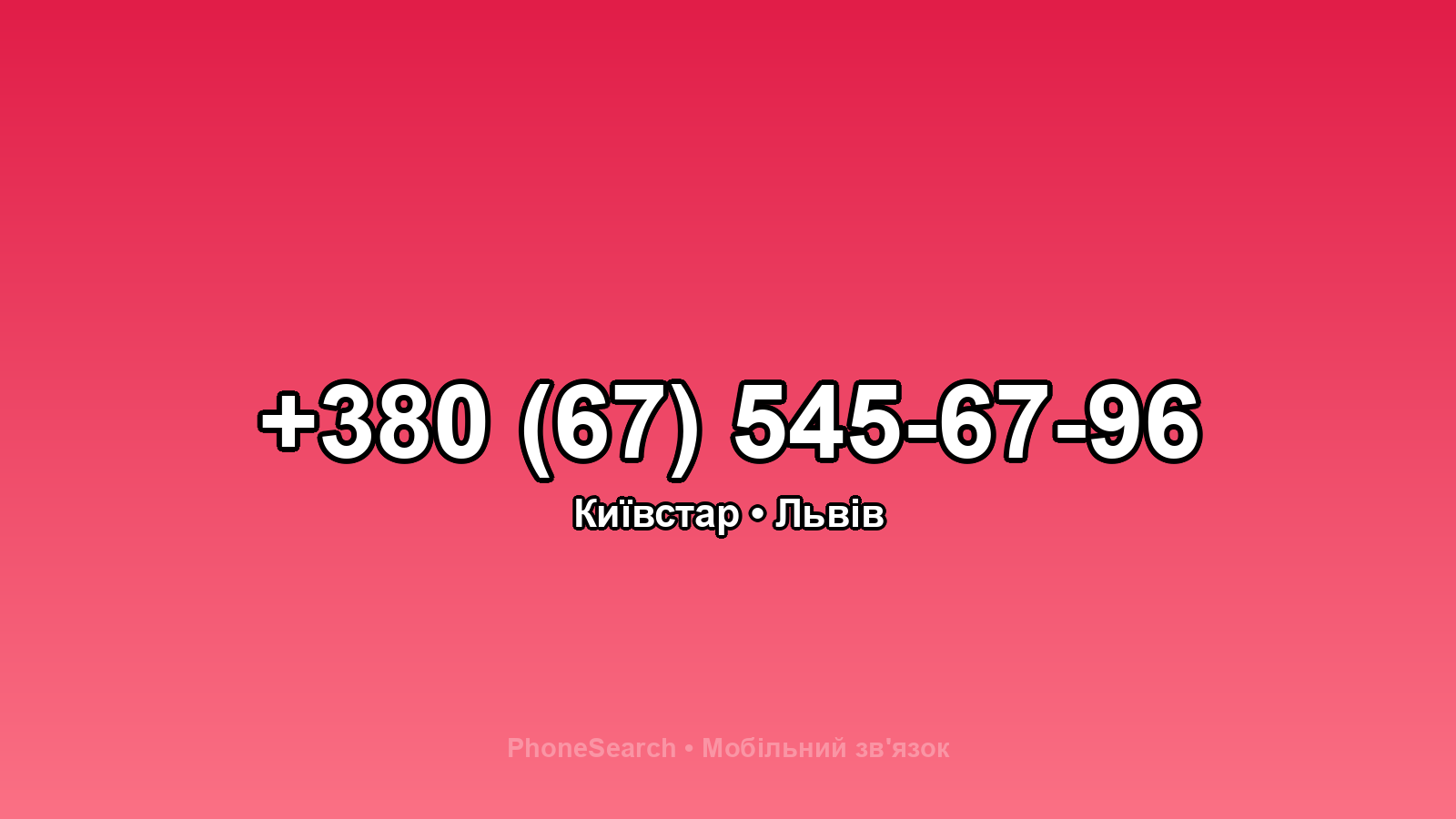 Номер +380 (67) 545-67-96 - вариант 2