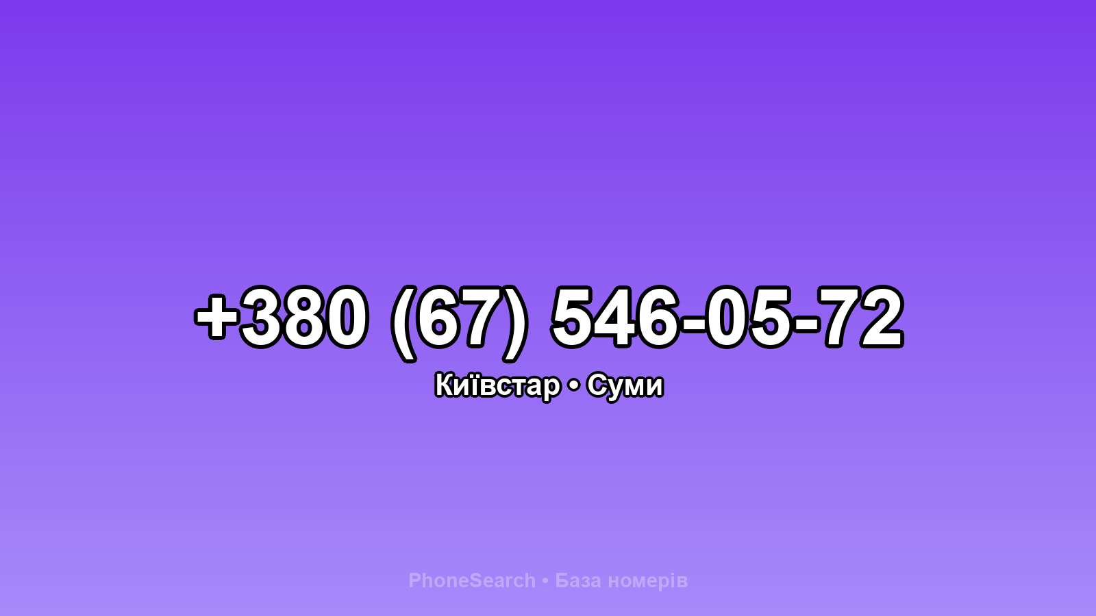Номер +380 (67) 546-05-72 - вариант 1