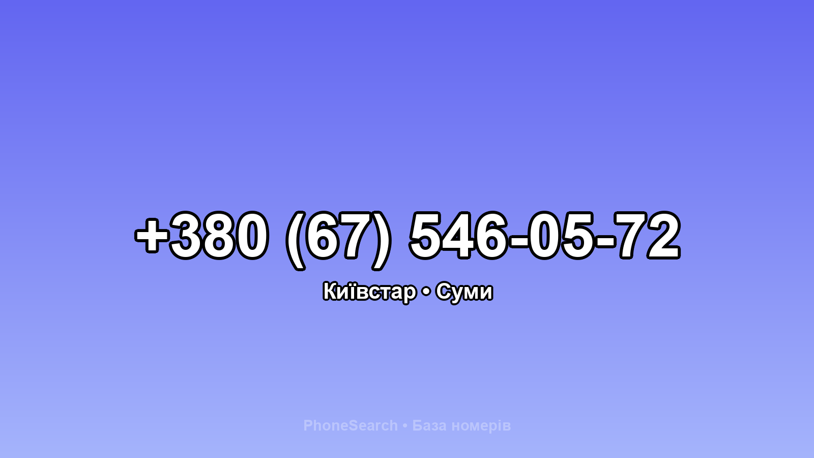 Номер +380 (67) 546-05-72 - вариант 2