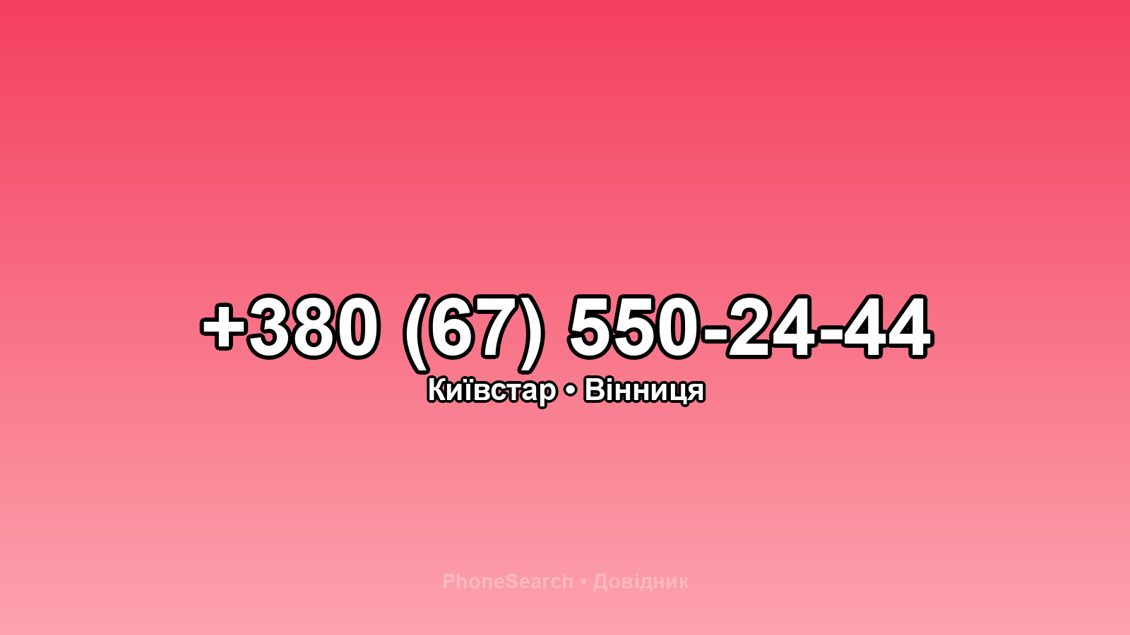 Номер +380 (67) 550-24-44 - вариант 2