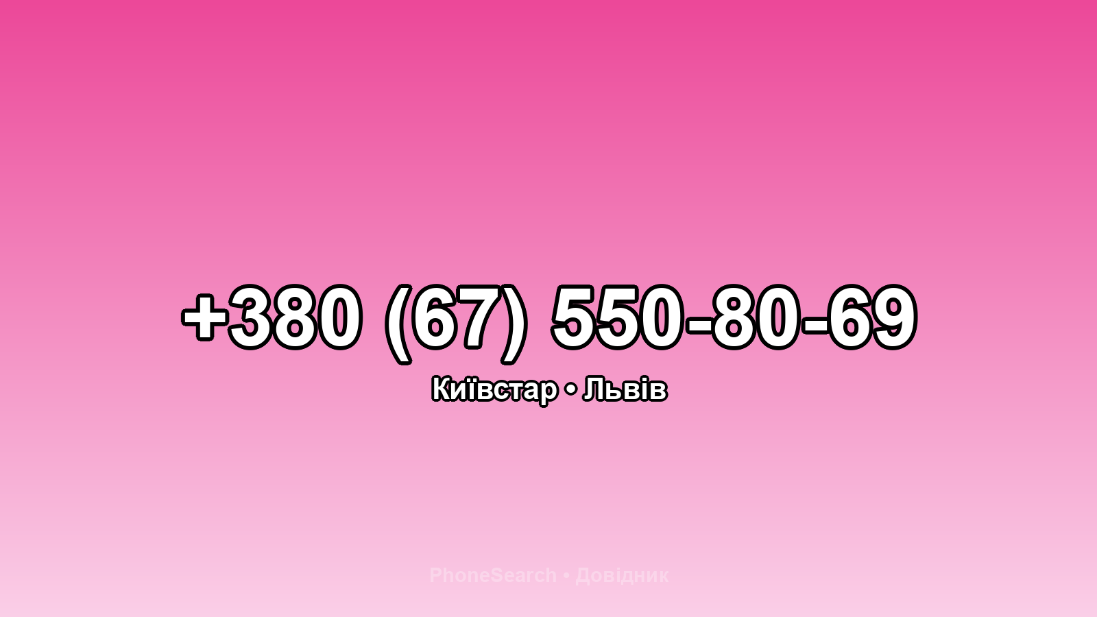 Номер +380 (67) 550-80-69 - вариант 2