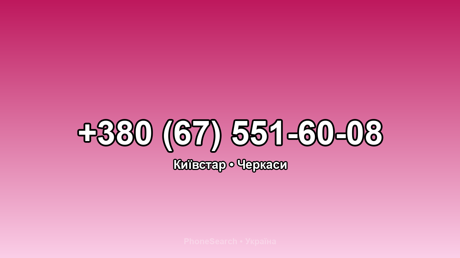 Номер +380 (67) 551-60-08 - вариант 1