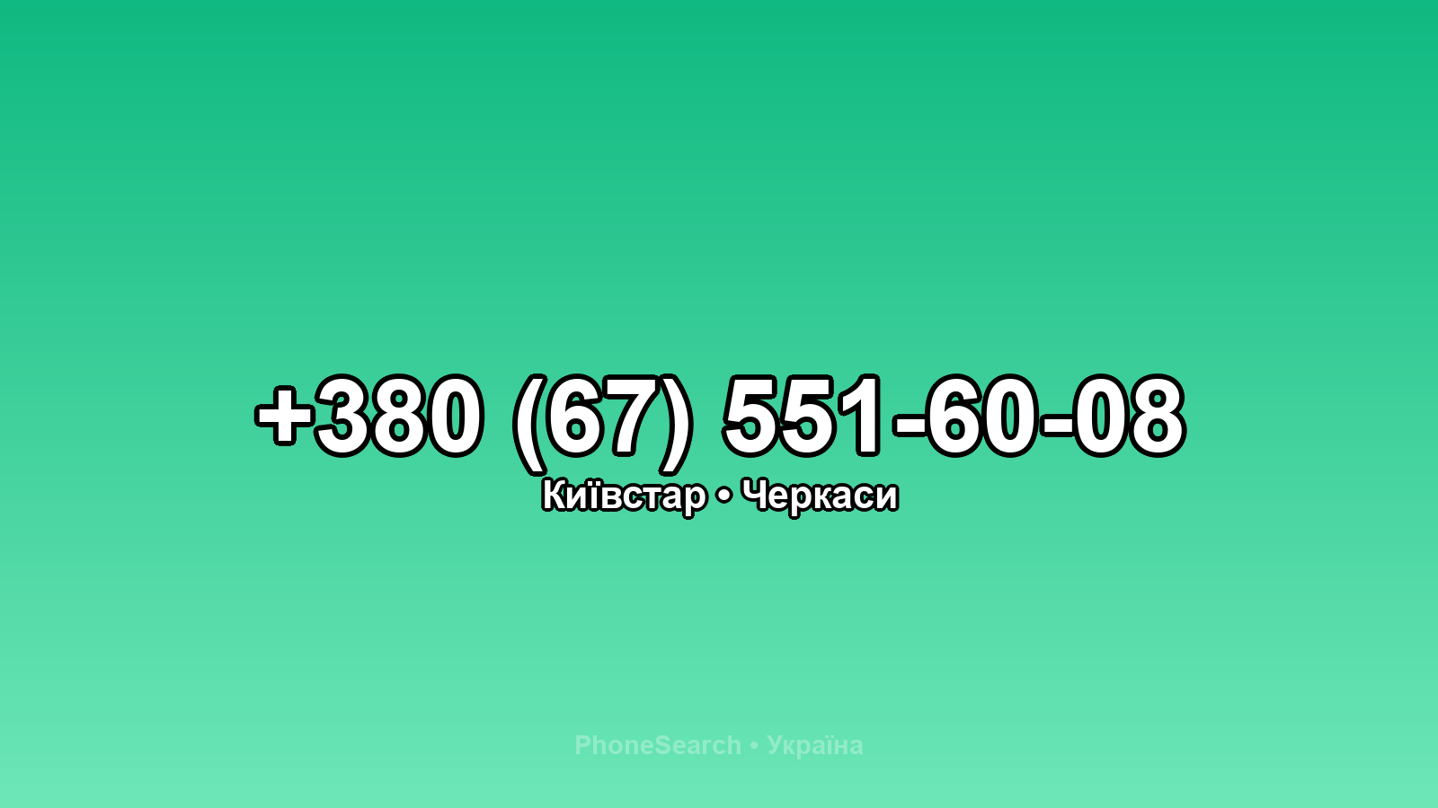 Номер +380 (67) 551-60-08 - вариант 2