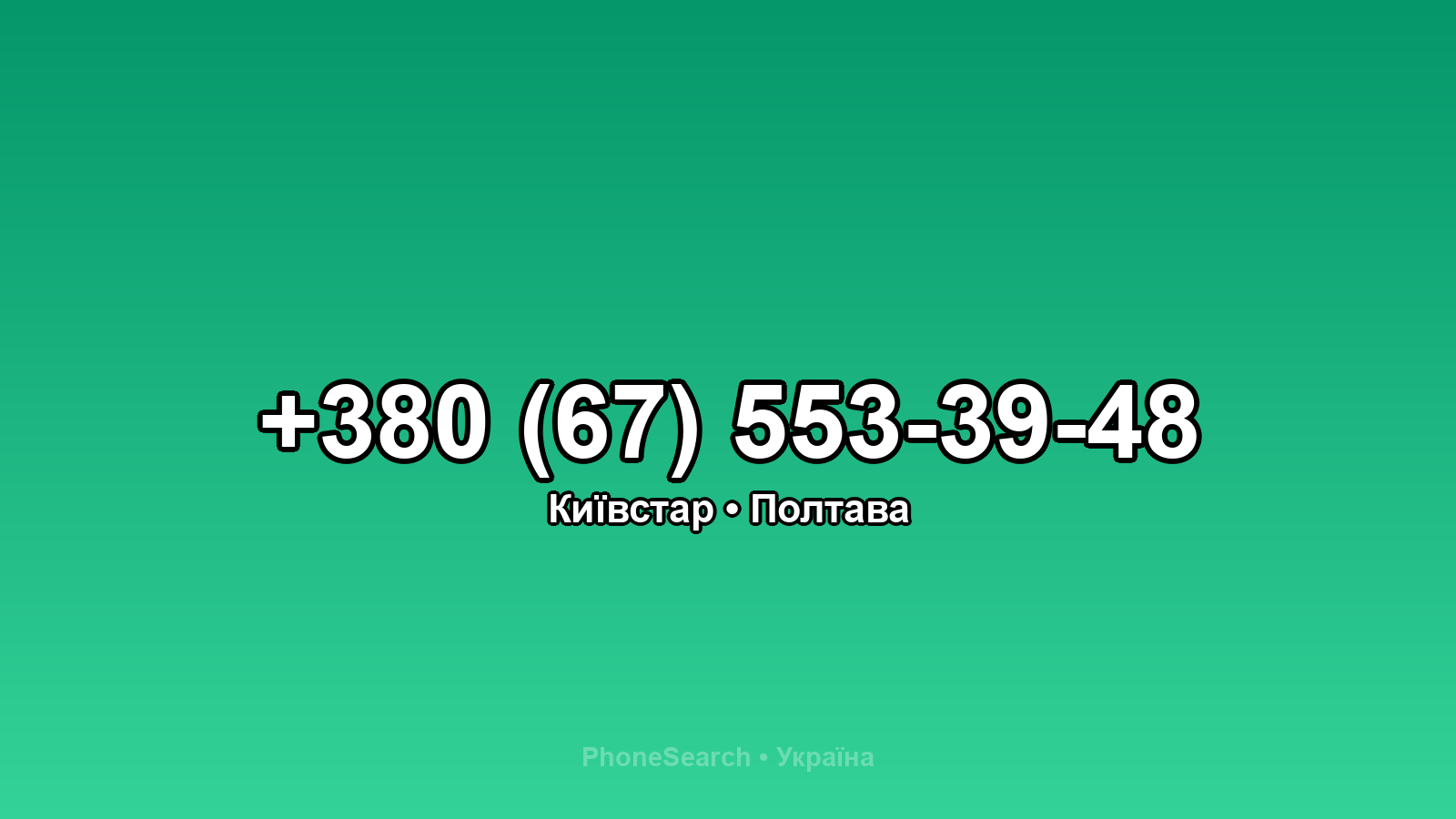 Номер +380 (67) 553-39-48 - вариант 1