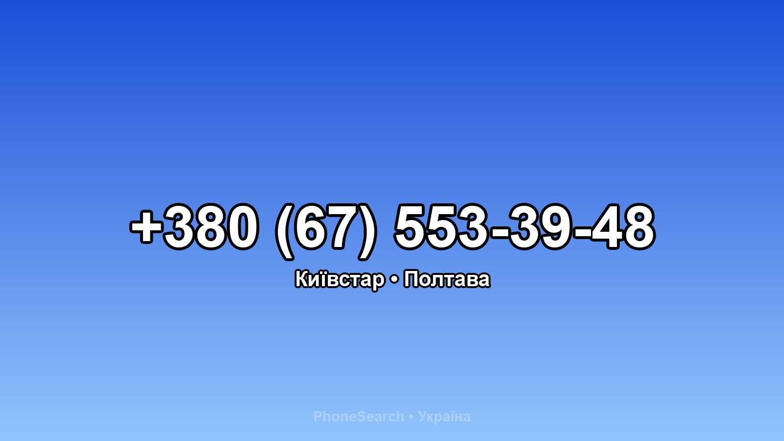 Номер +380 (67) 553-39-48 - вариант 2
