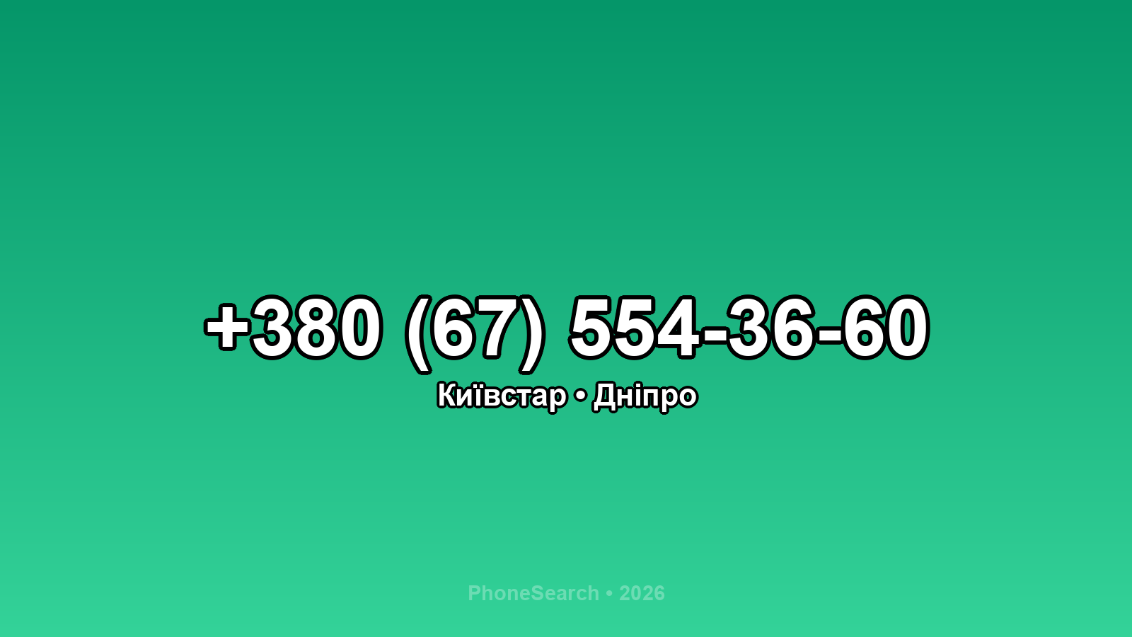 Номер +380 (67) 554-36-60 - вариант 2