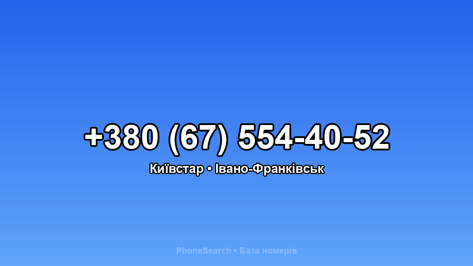 Номер +380 (67) 554-40-52 - вариант 1