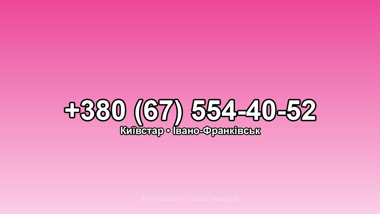 Номер +380 (67) 554-40-52 - вариант 2